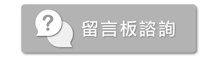 留言板諮詢