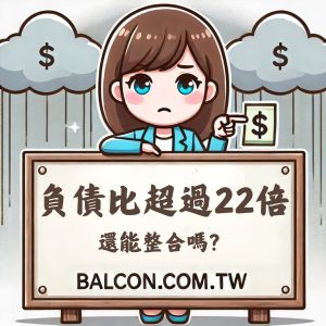 負債比超過22倍