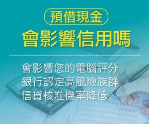 預借現金會影響信用嗎?