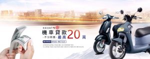 機車貸款相關問題