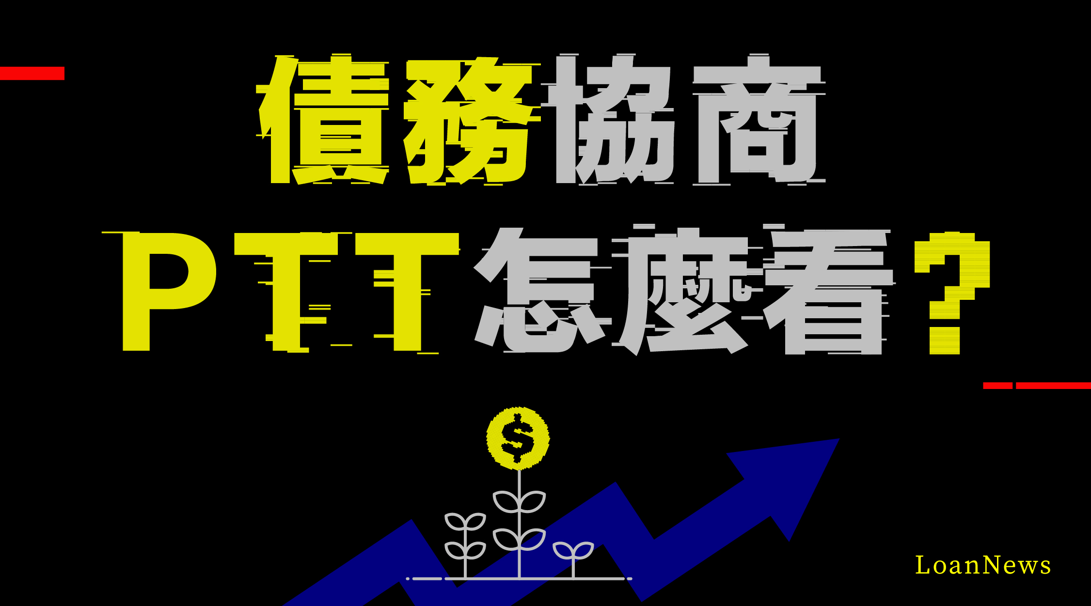 債務協商ptt