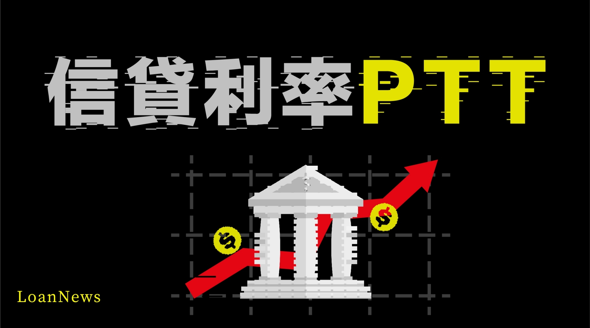 信貸利率ptt