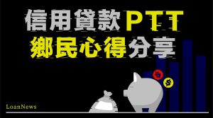 信用貸款ptt