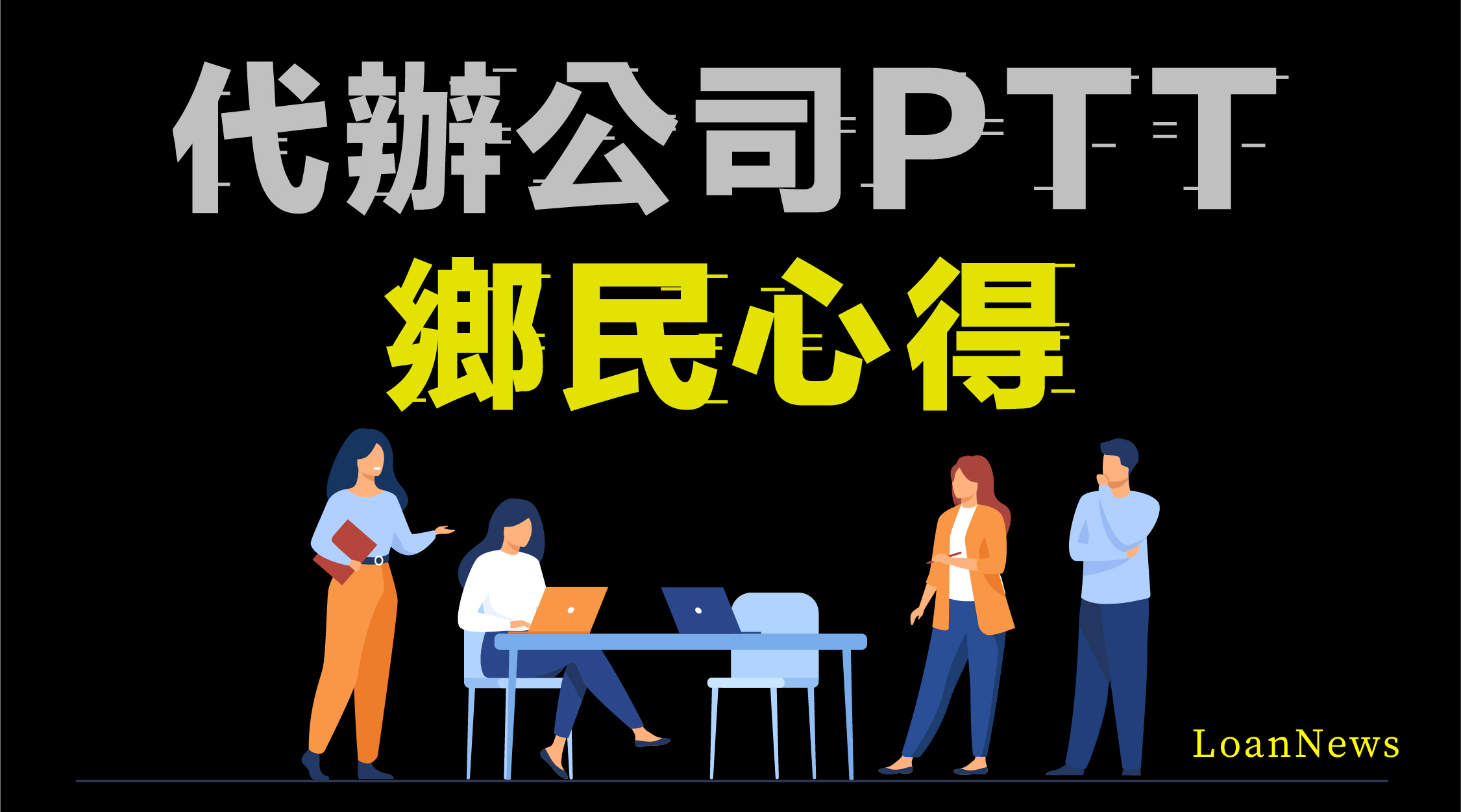 代辦公司ptt