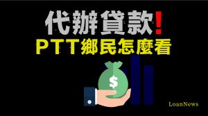 代辦貸款ptt