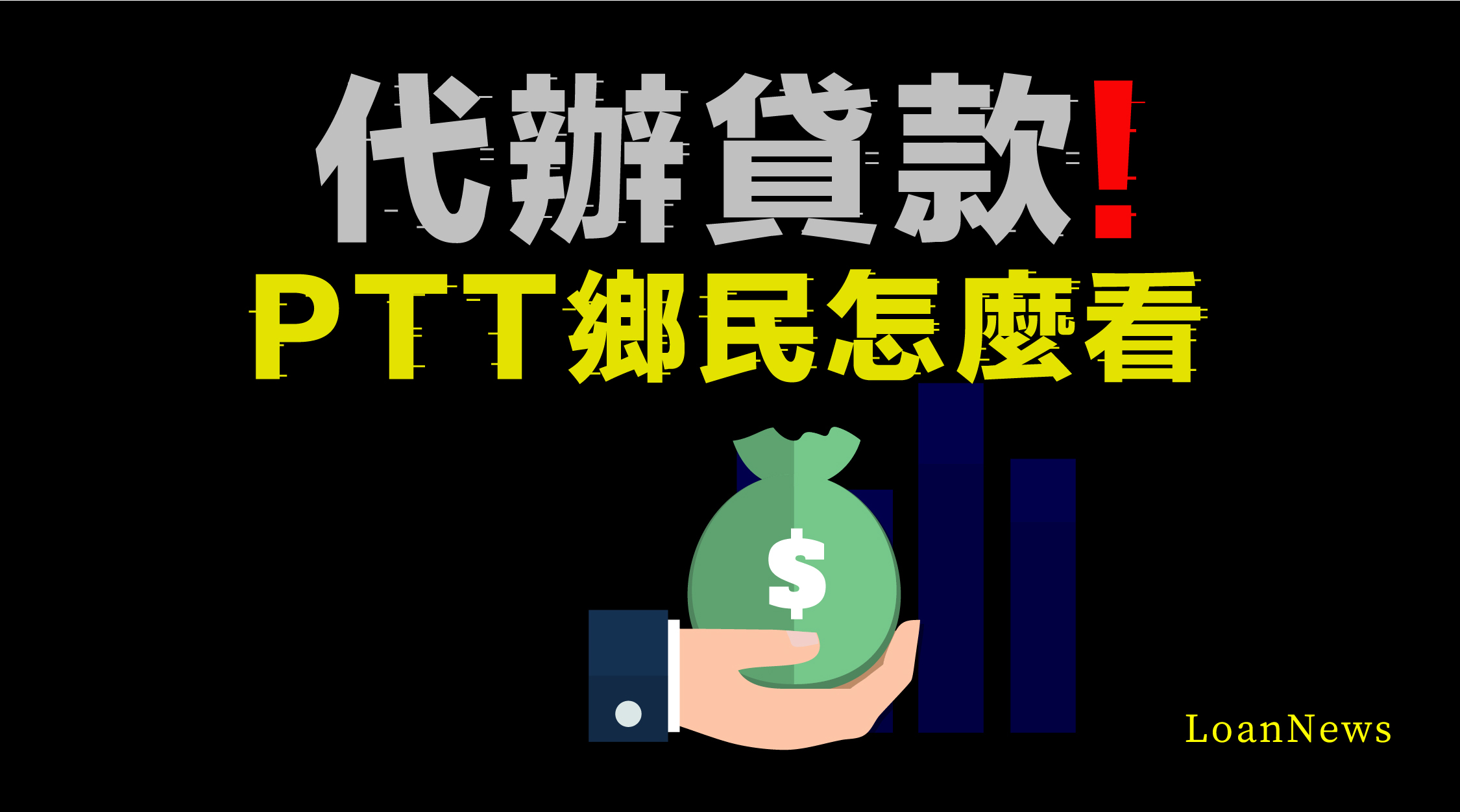 代辦貸款ptt