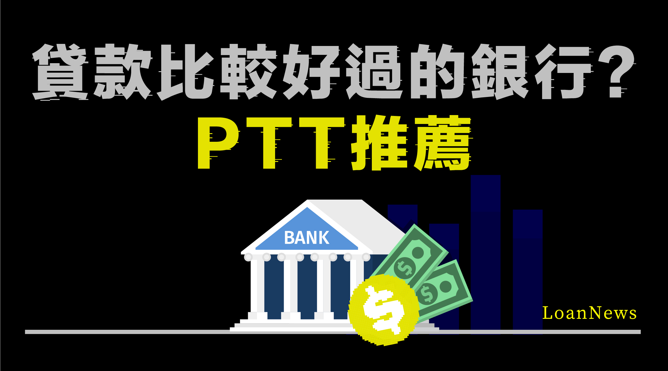 貸款比較好過的銀行ptt