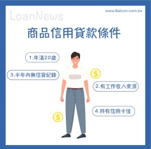 商品信用貸款條件