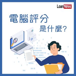 電腦評分是什麼