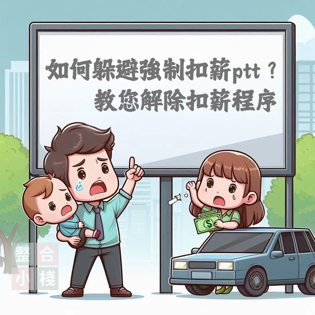 如何躲避強制扣薪ptt