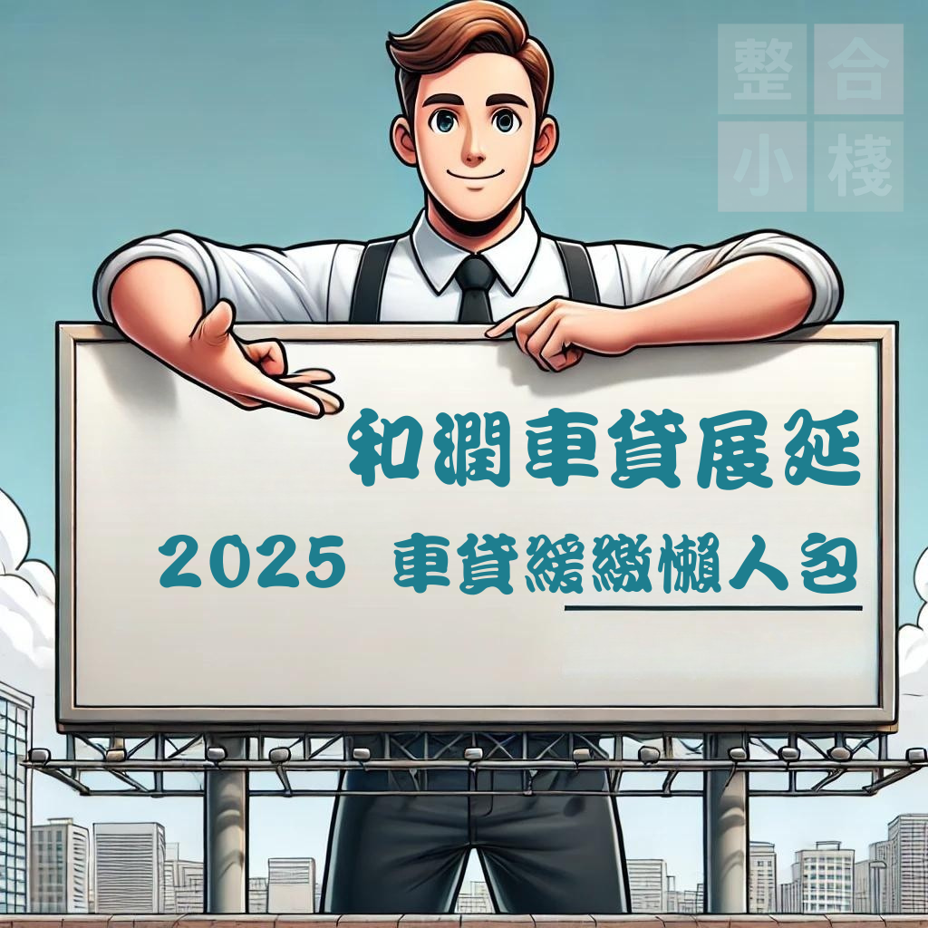 和潤車貸展延