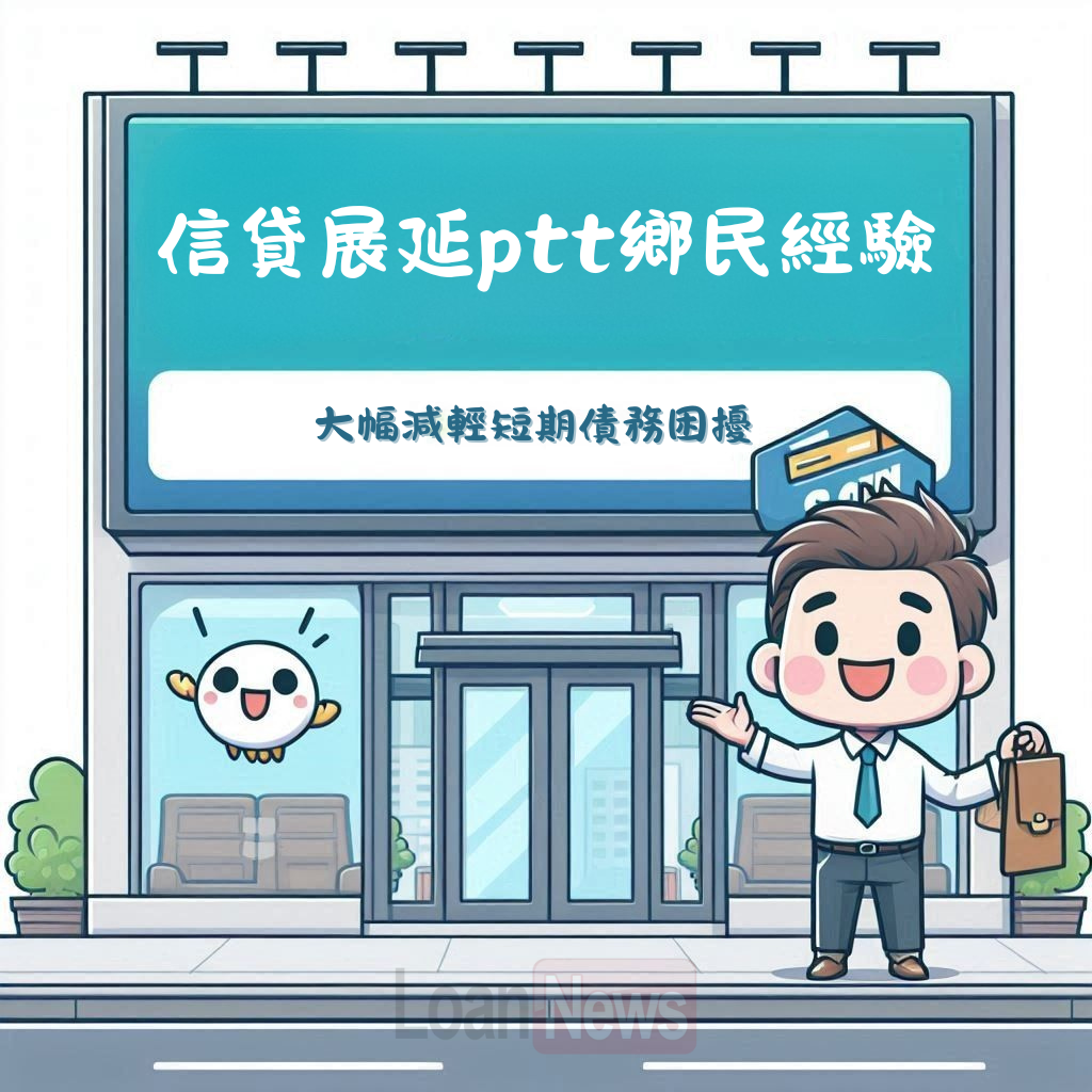 信貸展延ptt
