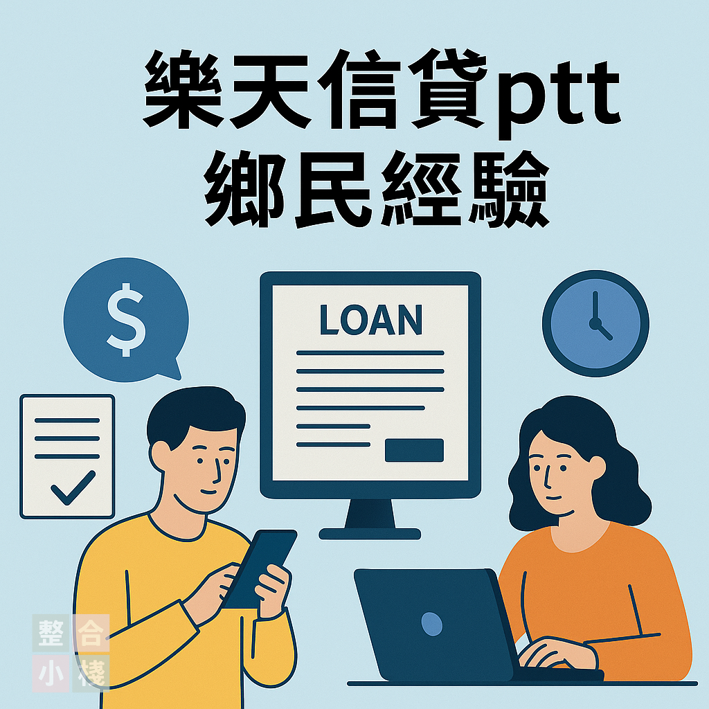 樂天信貸ptt