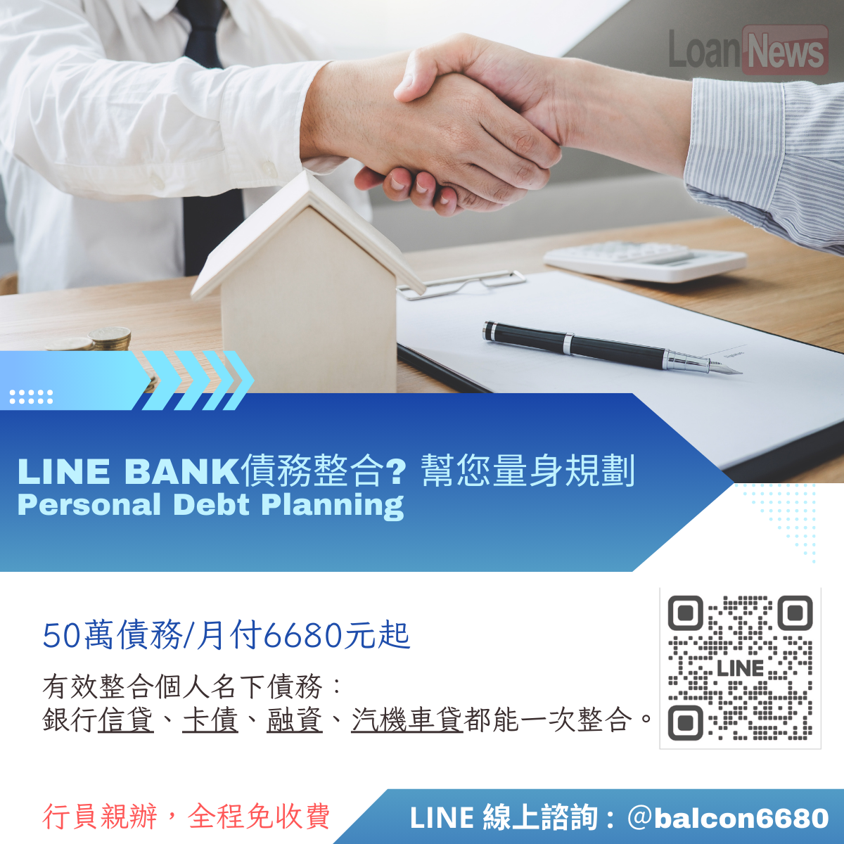 Line Bank整合負債好過嗎?