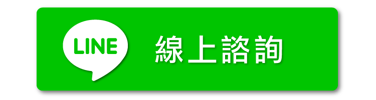 LINE 線上諮詢