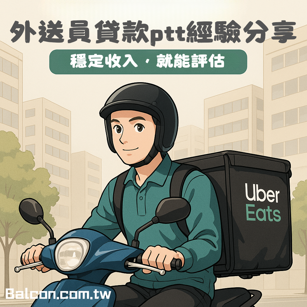 外送員貸款ptt