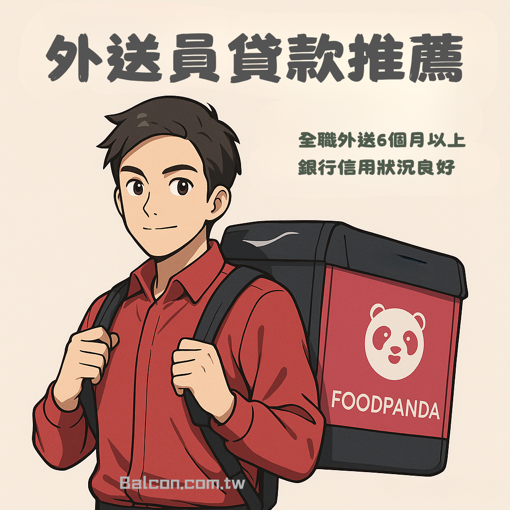 外送員貸款推薦