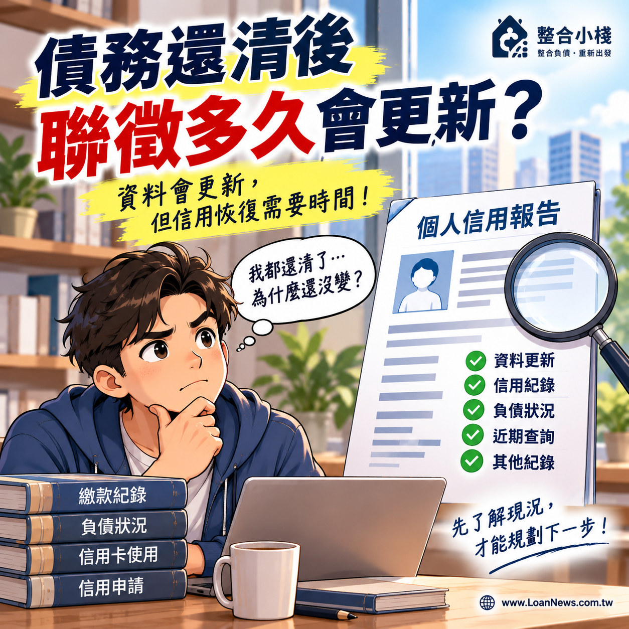 債務還清後聯徵多久更新？個人信用報告與聯徵紀錄說明